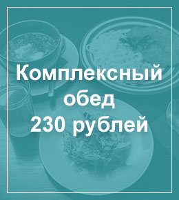Комплексный обед 230 рублей!